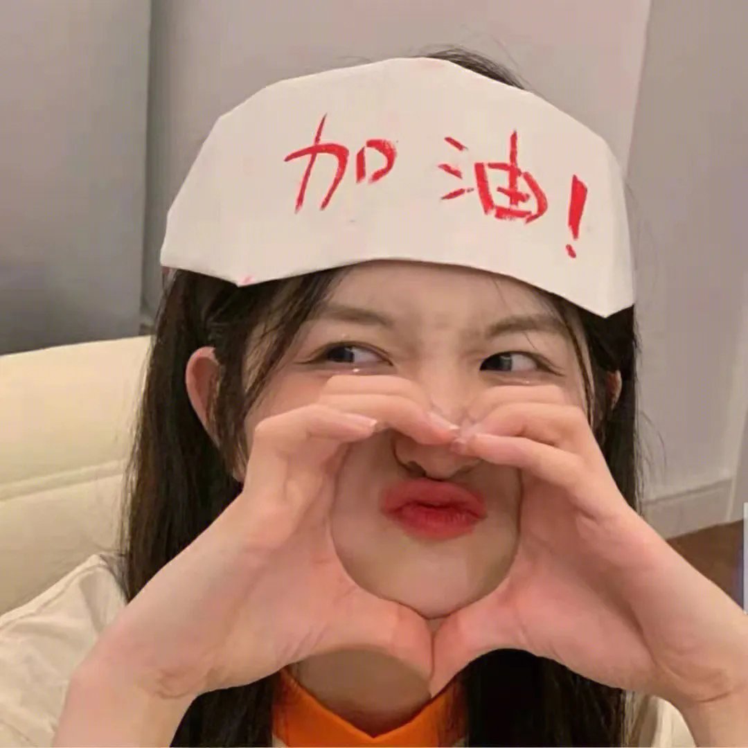 来自天国的加油声